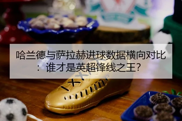 ha-lan-de-yu-sa-la-he-jin-qiu-shu-ju-heng-xiang-dui-bi-shui-cai-shi-ying-chao-feng-xian-zhi-wang-2-367.jpg