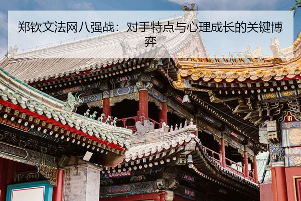 zheng-qin-wen-fa-wang-ba-qiang-zhan-dui-shou-te-dian-yu-xin-li-cheng-zhang-de-guan-jian-bo-yi-3-208.jpg