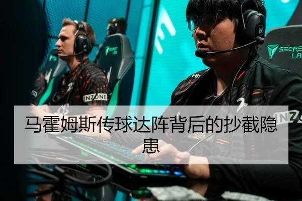 马霍姆斯传球达阵背后的抄截隐患