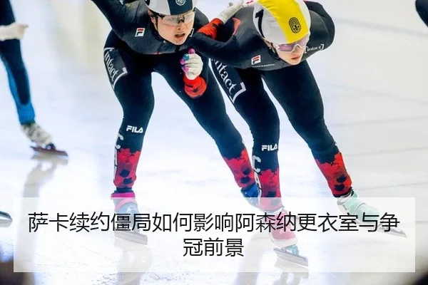 sa-ka-xu-yue-jiang-ju-ru-he-ying-xiang-a-sen-na-geng-yi-shi-yu-zheng-guan-qian-jing-2-520.jpg