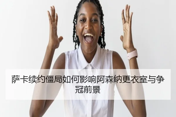 sa-ka-xu-yue-jiang-ju-ru-he-ying-xiang-a-sen-na-geng-yi-shi-yu-zheng-guan-qian-jing-3-529.jpg