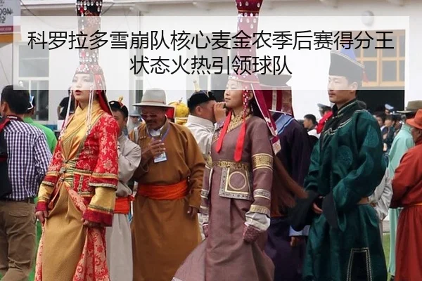 ke-luo-la-duo-xue-beng-dui-he-xin-mai-jin-nong-ji-hou-sai-de-fen-wang-zhuang-tai-huo-re-yin-ling-qiu-dui-2-367.jpg