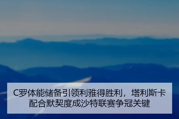 luo-ti-neng-chu-bei-yin-ling-li-ya-de-sheng-li-ta-li-si-ka-pei-he-mo-qi-du-cheng-sha-te-lian-sai-zheng-guan-guan-jian-2-394.jpg