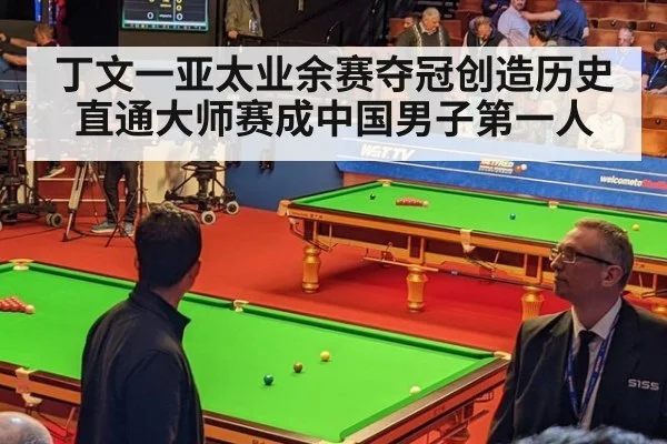 丁文一亚太业余赛夺冠创造历史直通大师赛成中国男子第一人
