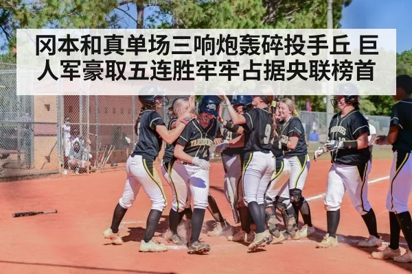冈本和真单场三响炮轰碎投手丘 巨人军豪取五连胜牢牢占据央联榜首