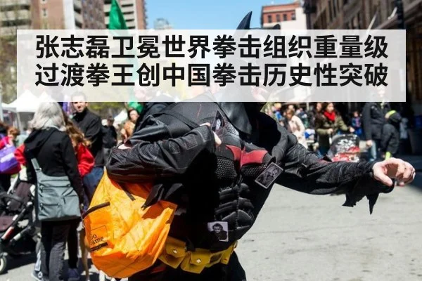 张志磊卫冕世界拳击组织重量级过渡拳王创中国拳击历史性突破