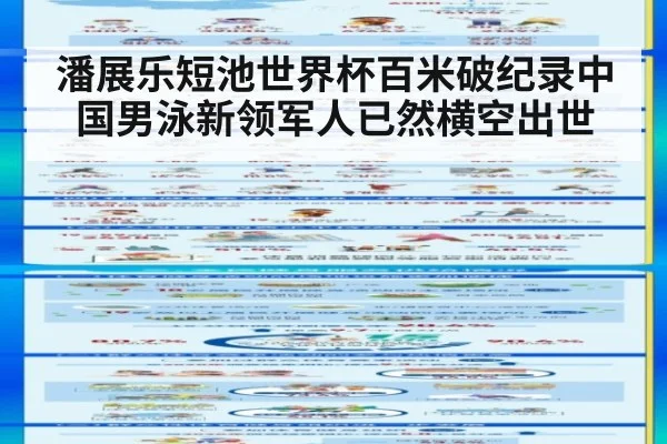 潘展乐短池世界杯百米破纪录中国男泳新领军人已然横空出世